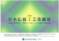 ◆終了◆ 第53回日本伝統工芸染織展